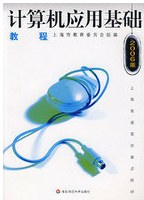 计算机应用基础教程2006版 pdf epub mobi 电子书 下载