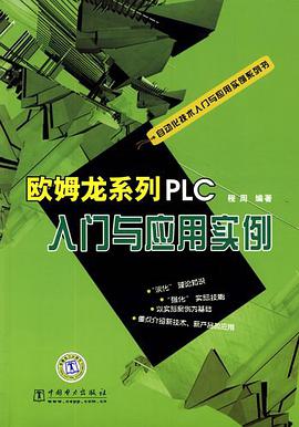 欧姆龙系列PLC入门与应用实例 pdf epub mobi 电子书 下载