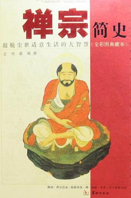 禅宗简史 pdf epub mobi 电子书 下载