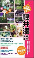 輕井澤　清里．蓼科 pdf epub mobi 电子书 下载