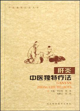 肝炎中医独特疗法 pdf epub mobi 电子书 下载