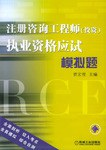 注册咨询工程师 pdf epub mobi 电子书 下载