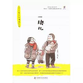 一块儿:四口之家手绘漫画日记 pdf epub mobi 电子书 下载