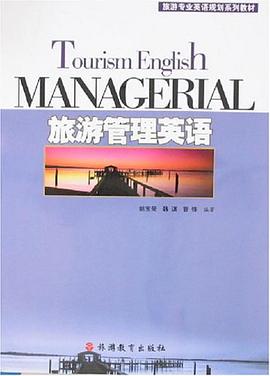 旅游管理英语