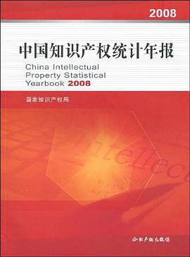 2008中国知识产权统计年报 pdf epub mobi 电子书 下载