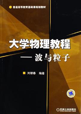 大学物理教程 pdf epub mobi 电子书 下载