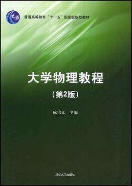 大學物理教程 pdf epub mobi 電子書 下載