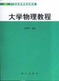 大学物理教程 pdf epub mobi 电子书 下载