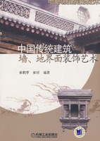 中国传统建筑墙、地界面装饰艺术 pdf epub mobi 电子书 下载