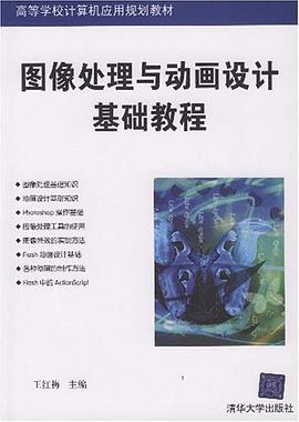 图像处理与动画设计基础教程 pdf epub mobi 下载