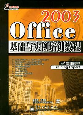 Office 2003基础与实例培训教程 pdf epub mobi 电子书 下载