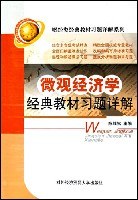 微观经济学经典教材习题详解 pdf epub mobi 电子书 下载