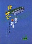口琴演奏与练习