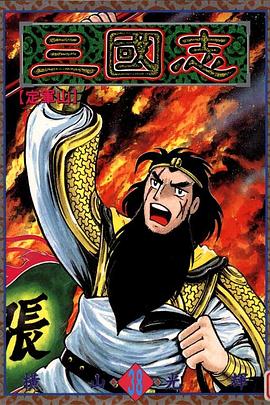 三國志38 pdf epub mobi 电子书 下载