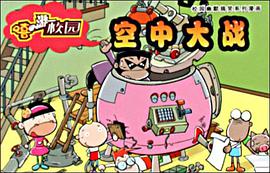 空中大战/校园幽默搞笑系列漫画 pdf epub mobi 电子书 下载