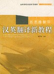 汉英翻译新教程 pdf epub mobi 电子书 下载