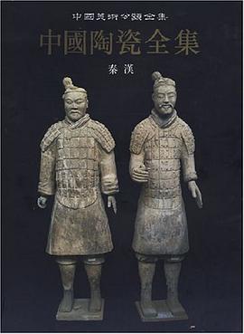 中国陶瓷全集.第3卷，秦、汉 pdf epub mobi 电子书 下载