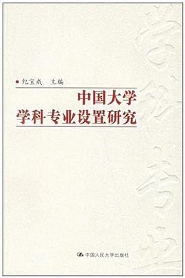 中国大学学科专业设置研究 pdf epub mobi 电子书 下载