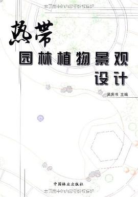 热带园林植物景观设计