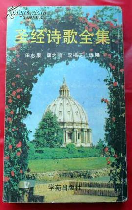 圣经诗歌全集 pdf epub mobi 电子书 下载