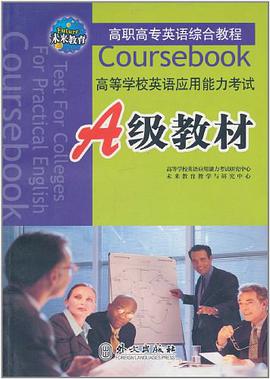 高等学校英语应用能力考试A级教材 pdf epub mobi 电子书 下载