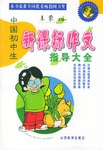 中国初中生新课标作文指导大全 pdf epub mobi 电子书 下载