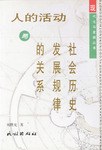 人的活动与社会历史发展规律的关系 pdf epub mobi 电子书 下载