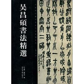 吴昌硕书法精选 pdf epub mobi 电子书 下载