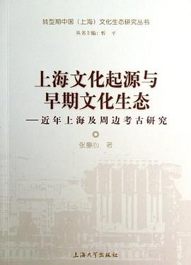 上海文化起源与早期文化生态 pdf epub mobi 电子书 下载
