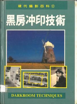 现代摄影百科(12)--黑房冲印技术
