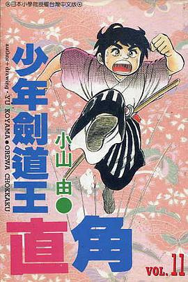 少年劍道王直角(11) pdf epub mobi 電子書 下載