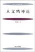 人文精神论 pdf epub mobi 下载