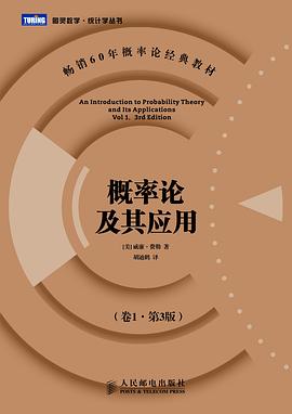 概率论及其应用(卷1•第3版)