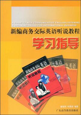 新編商務交際英語聽說教程學習指導 pdf epub mobi 電子書 下載