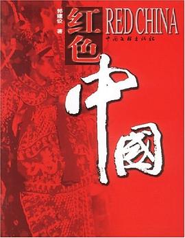 紅色中國 pdf epub mobi 電子書 下載