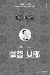 昔日摩登女郎 pdf epub mobi 电子书 下载