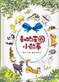 動物王國小故事