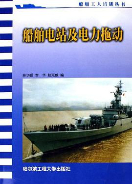 船舶电站及电力拖动 pdf epub mobi 电子书 下载