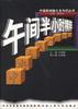 中央人民广播电台.午间半小时精萃 pdf epub mobi 电子书 下载