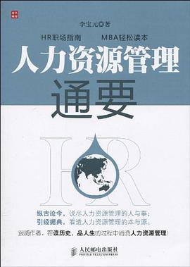 人力资源管理通要 pdf epub mobi 电子书 下载