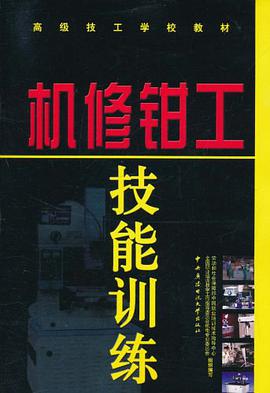 机修钳工技能训练 pdf epub mobi 电子书 下载