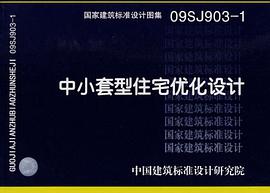 中小套型住宅优化设计 pdf epub mobi 电子书 下载