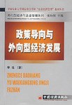政策导向与外向型经济发展 pdf epub mobi 电子书 下载