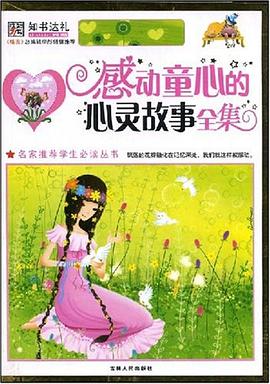 感动童心的心灵故事全集 pdf epub mobi 电子书 下载