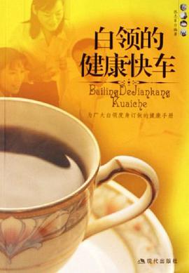 白領的健康快車 pdf epub mobi 電子書 下載