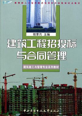 建筑工程招投标与合同管理 pdf epub mobi 电子书 下载