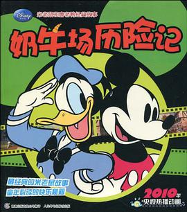 奶牛场历险记-米老鼠和唐老鸭经典故事 pdf epub mobi 电子书 下载