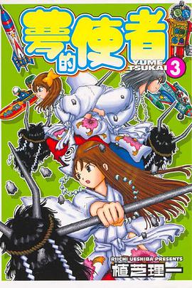 夢的使者(03) pdf epub mobi 電子書 下載