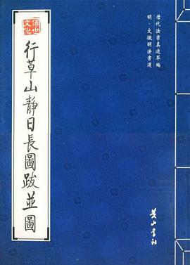 行草山靜日長圖跋並圖 pdf epub mobi 電子書 下載