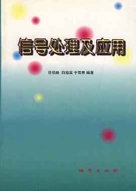 信号处理及应用 pdf epub mobi 电子书 下载